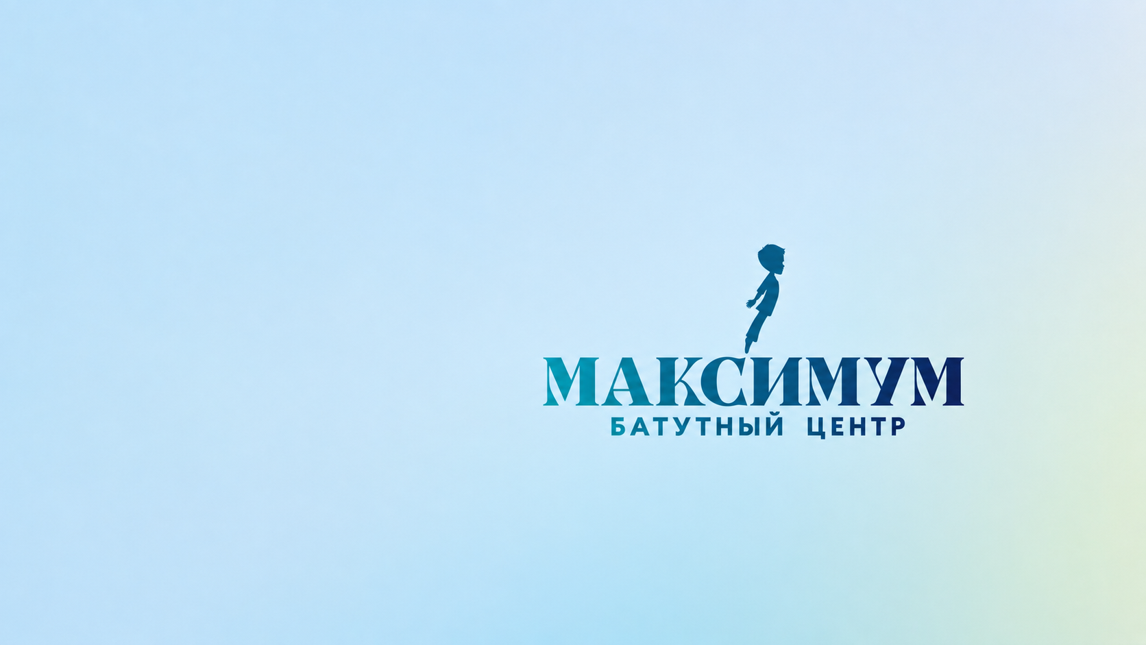 Батутный центр Максимум