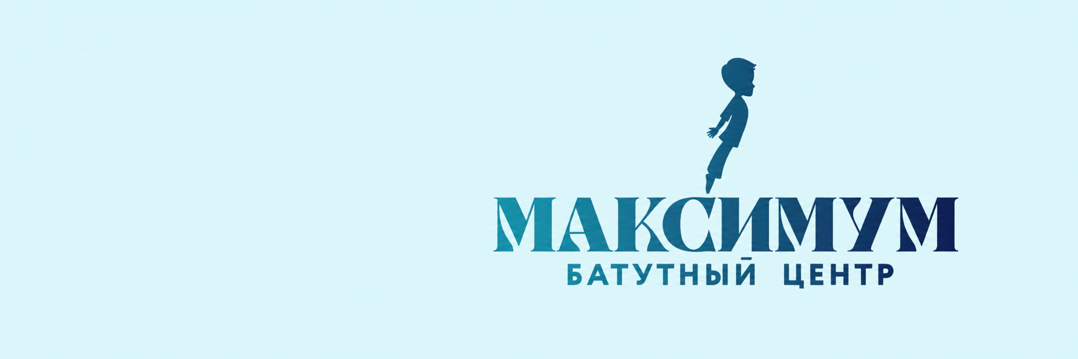 Батутный центр Максимум